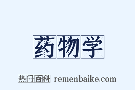药物学是什么意思的图片